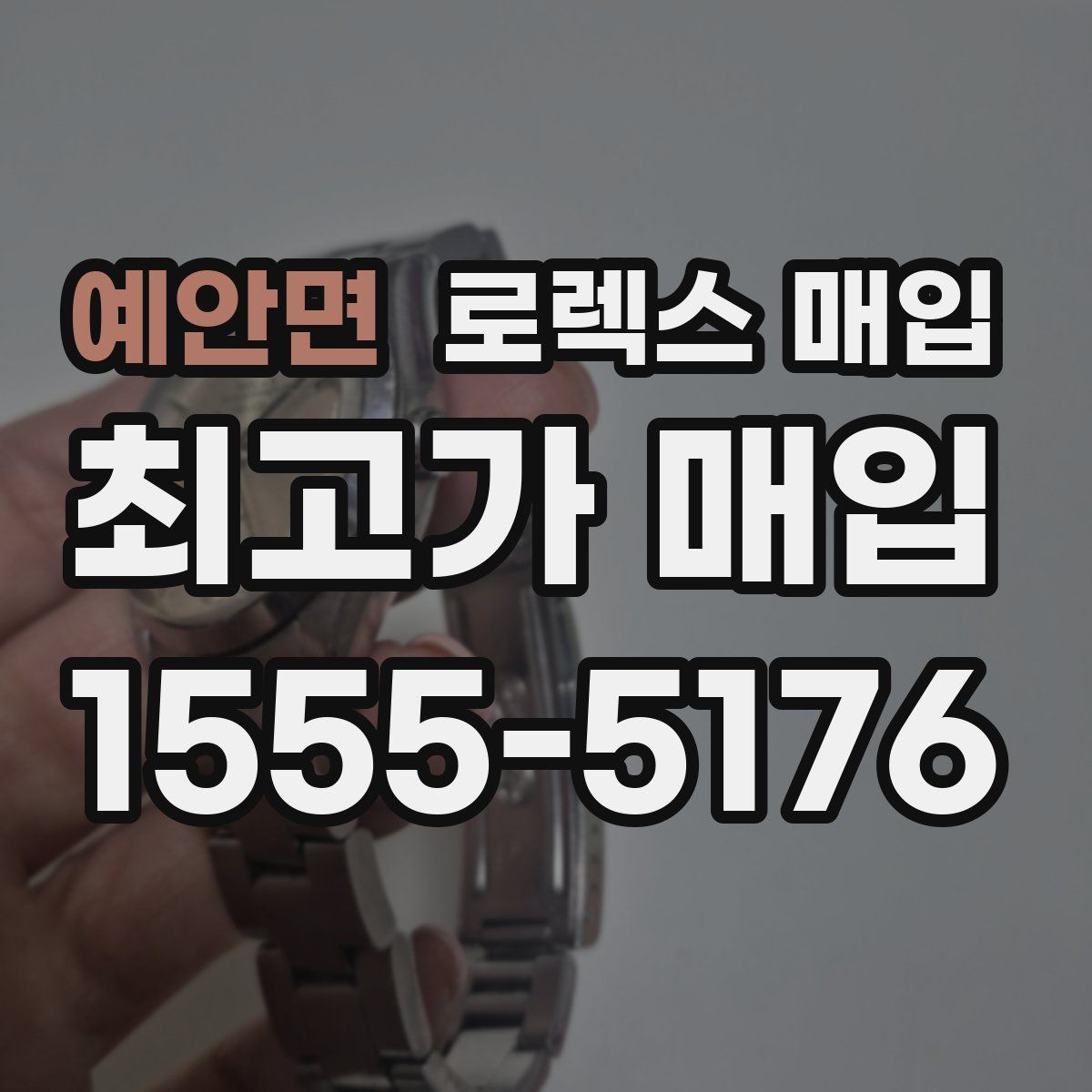 예안면 로렉스 매입