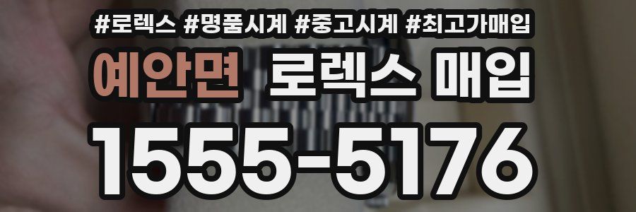 예안면 로렉스 매입