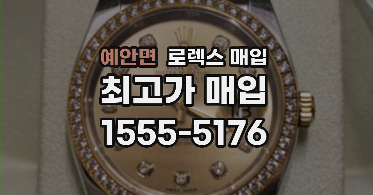 예안면 로렉스 매입