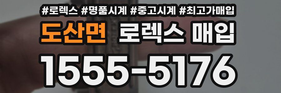 도산면 로렉스 매입