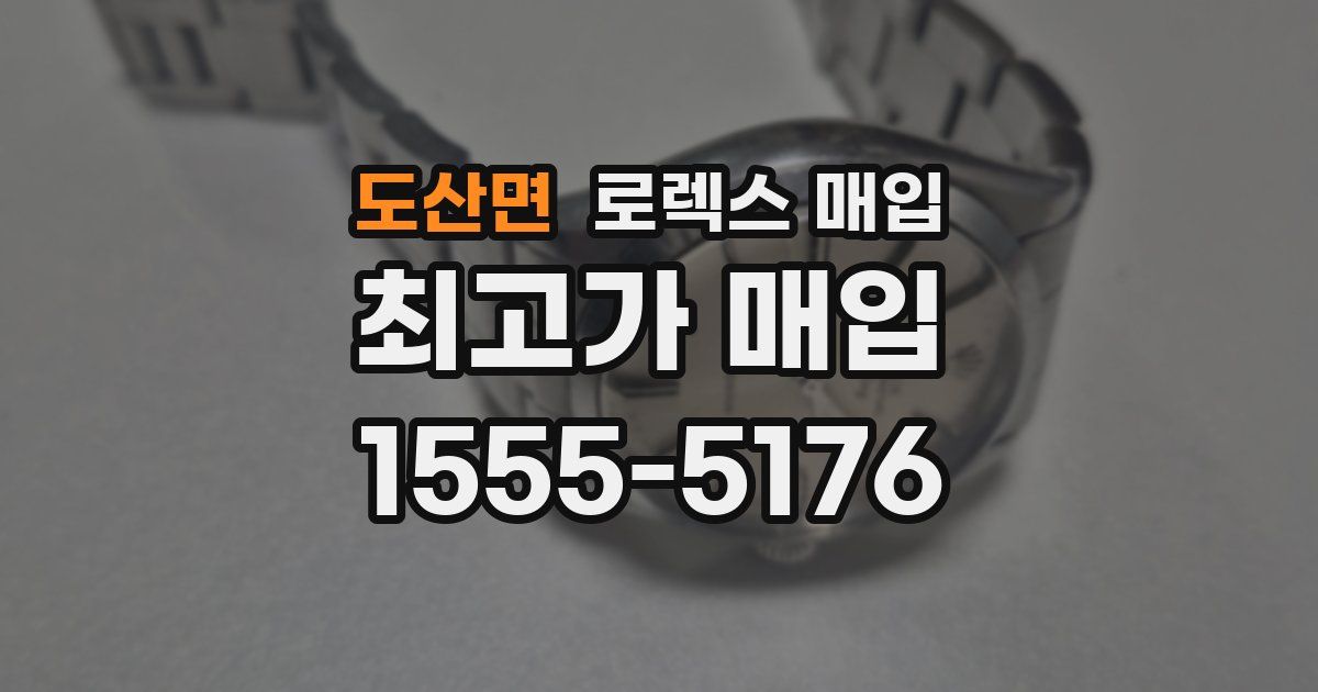 도산면 로렉스 매입