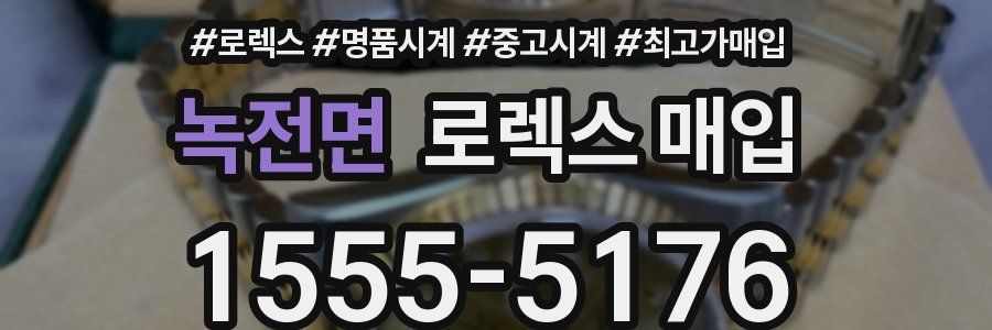 녹전면 로렉스 매입