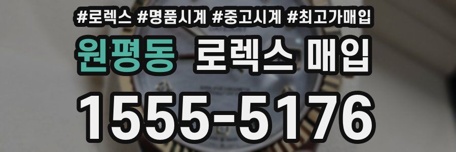 원평동 로렉스 매입