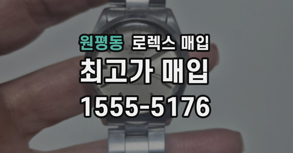 원평동 로렉스 매입