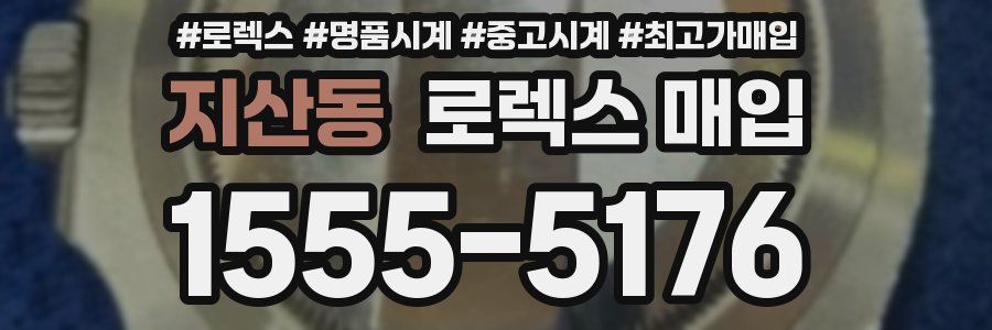 지산동 로렉스 매입