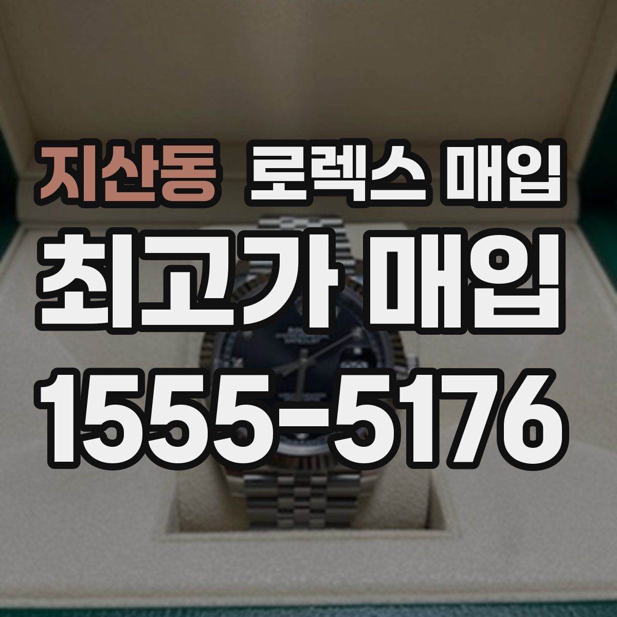 지산동 로렉스 매입