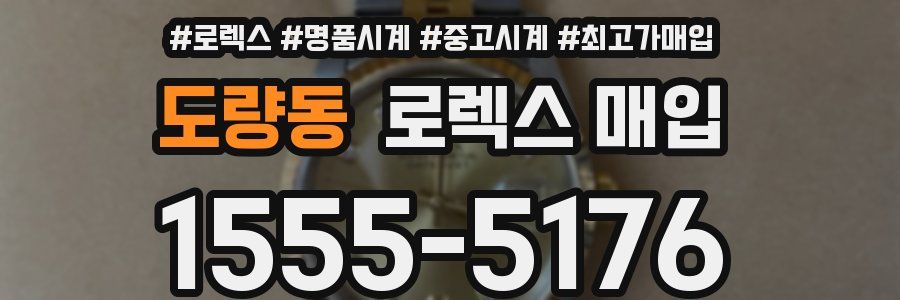 도량동 로렉스 매입