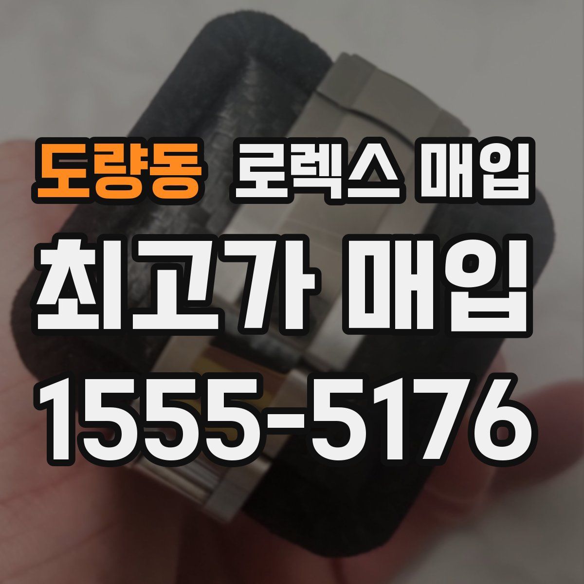 도량동 로렉스 매입