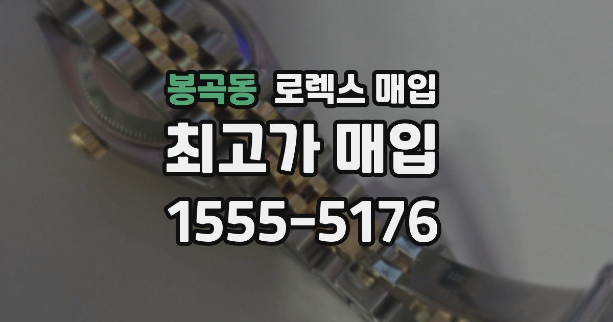 봉곡동 로렉스 매입