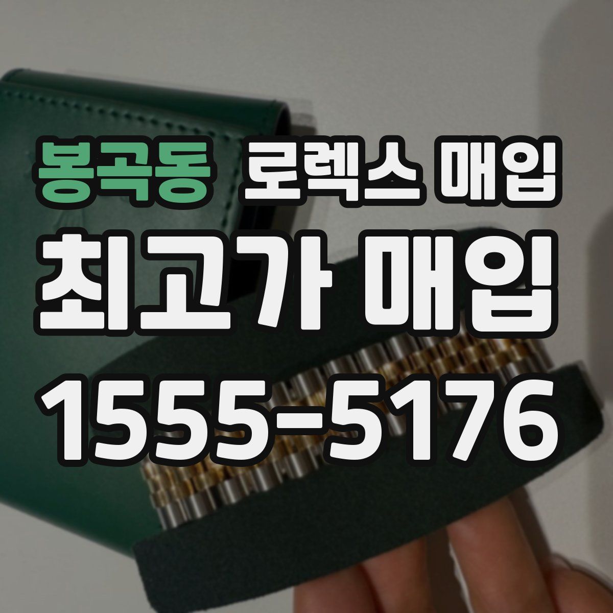 봉곡동 로렉스 매입