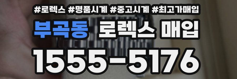 부곡동 로렉스 매입