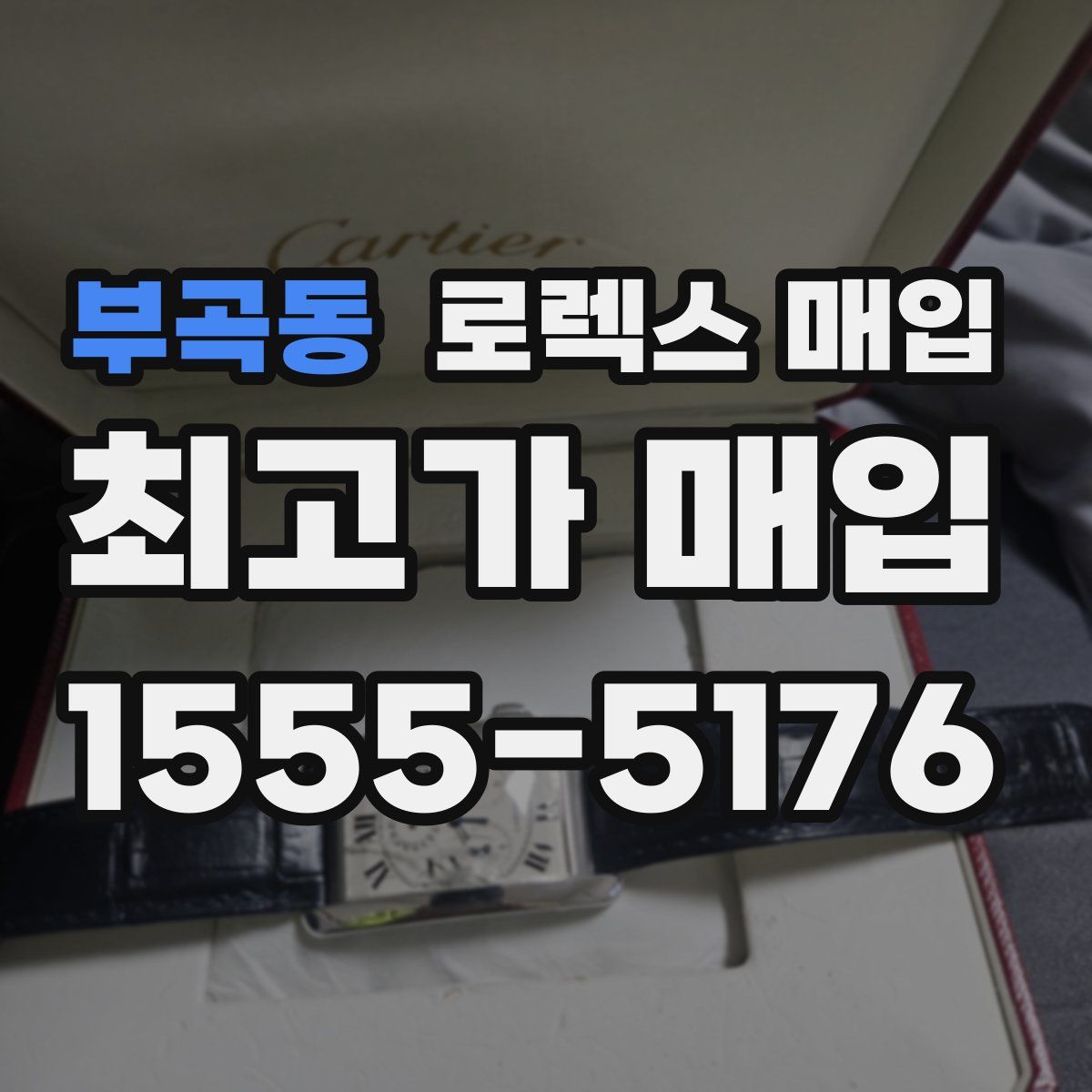 부곡동 로렉스 매입