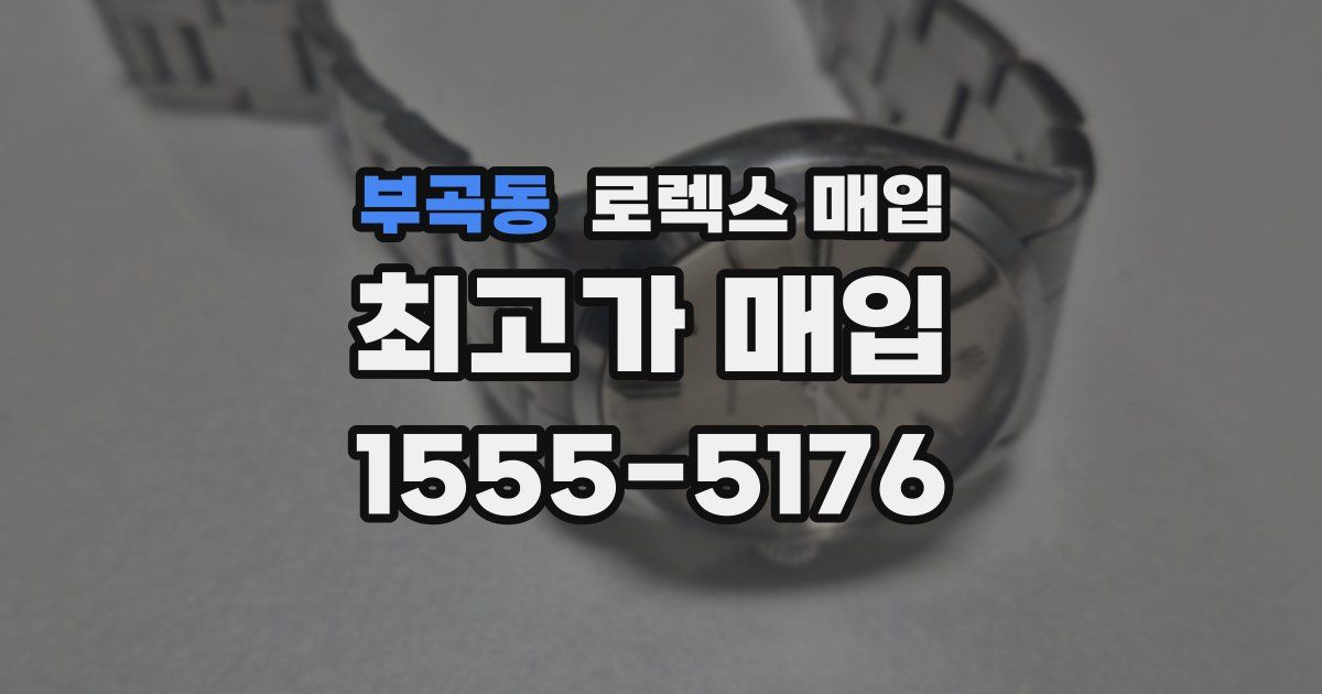 부곡동 로렉스 매입