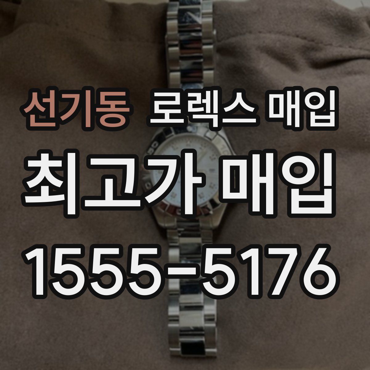 선기동 로렉스 매입