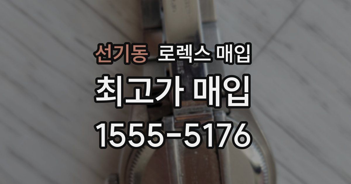 선기동 로렉스 매입