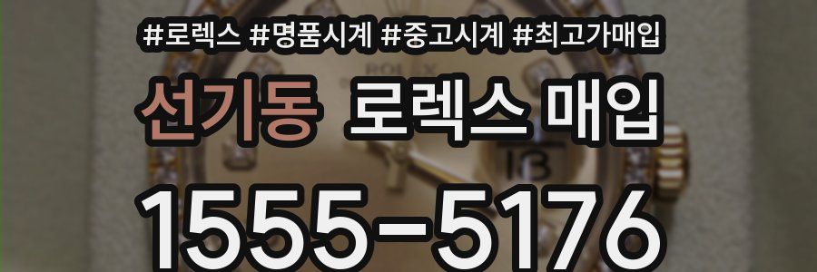 선기동 로렉스 매입