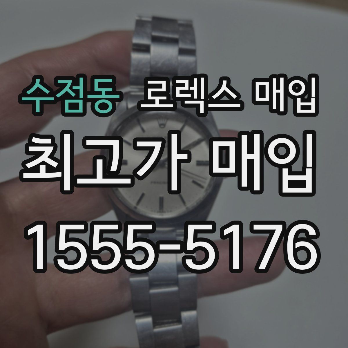 수점동 로렉스 매입