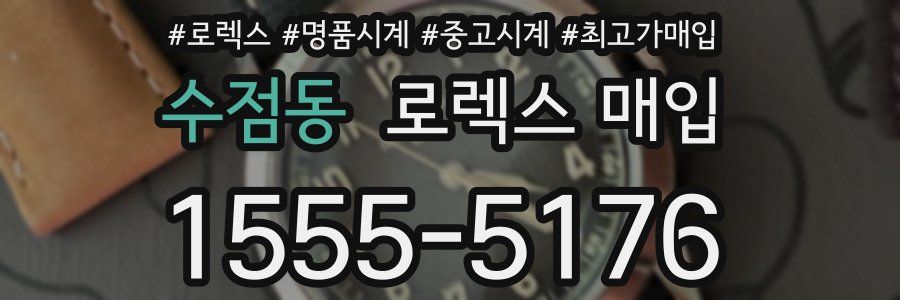 수점동 로렉스 매입