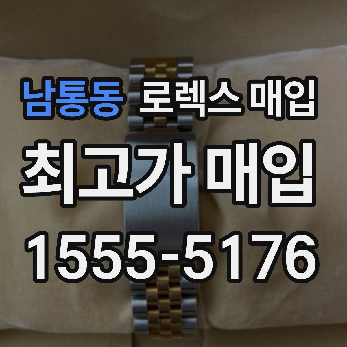 남통동 로렉스 매입