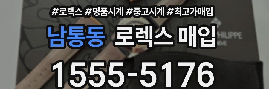 남통동 로렉스 매입