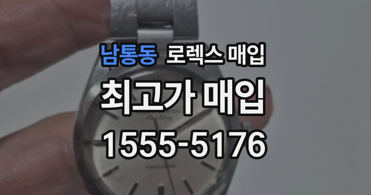 남통동 로렉스 매입