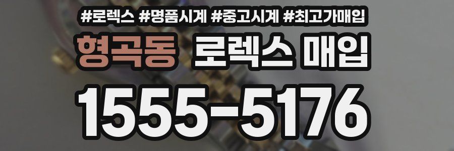 형곡동 로렉스 매입