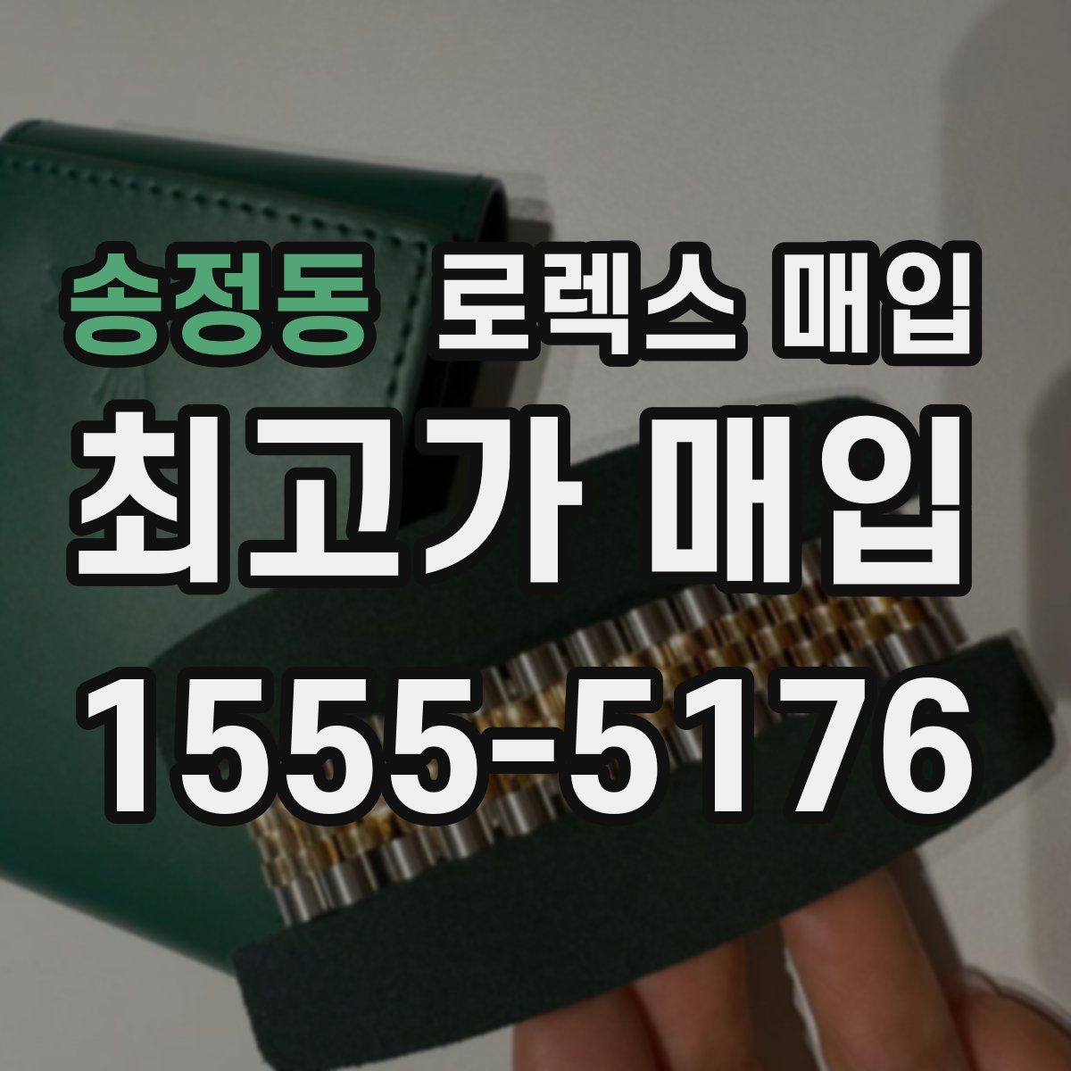 송정동 로렉스 매입