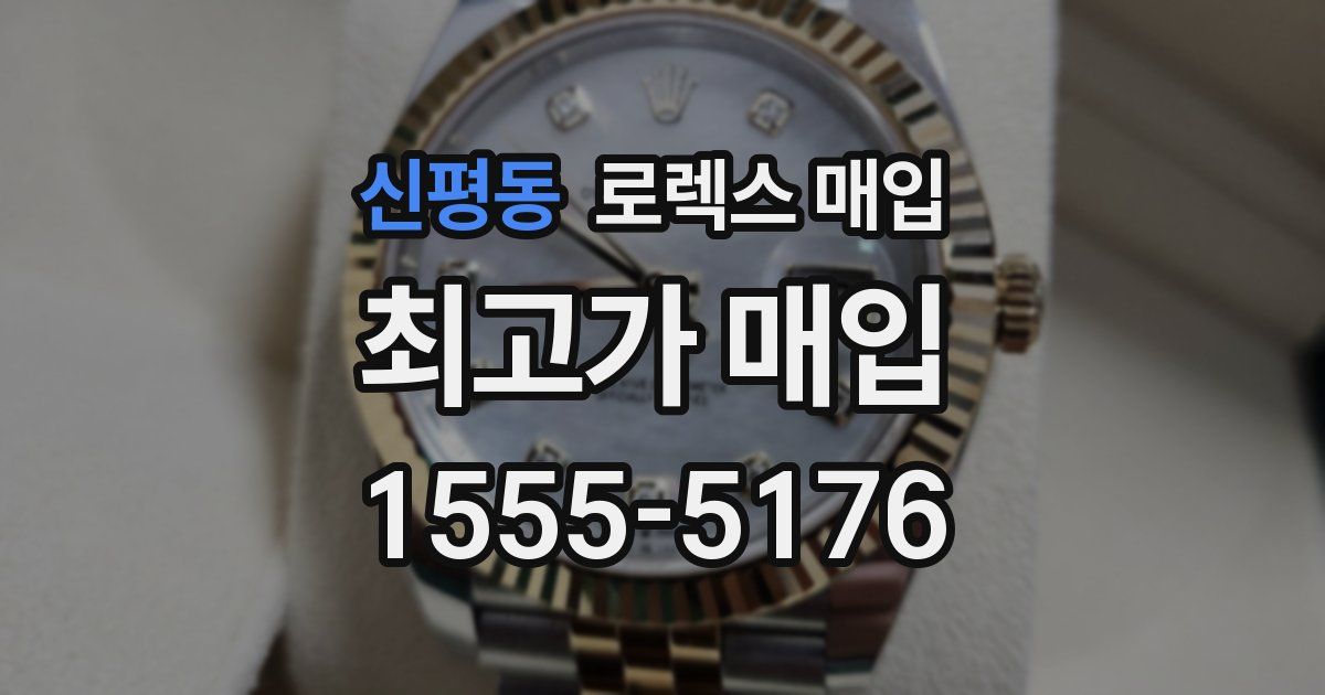 신평동 로렉스 매입