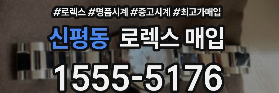 신평동 로렉스 매입