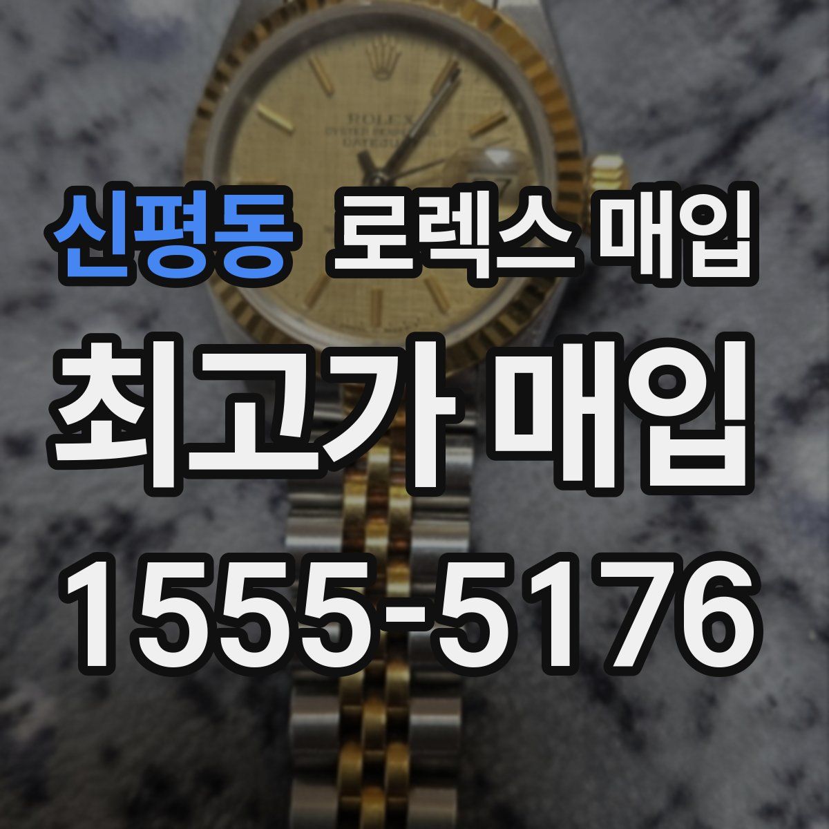 신평동 로렉스 매입