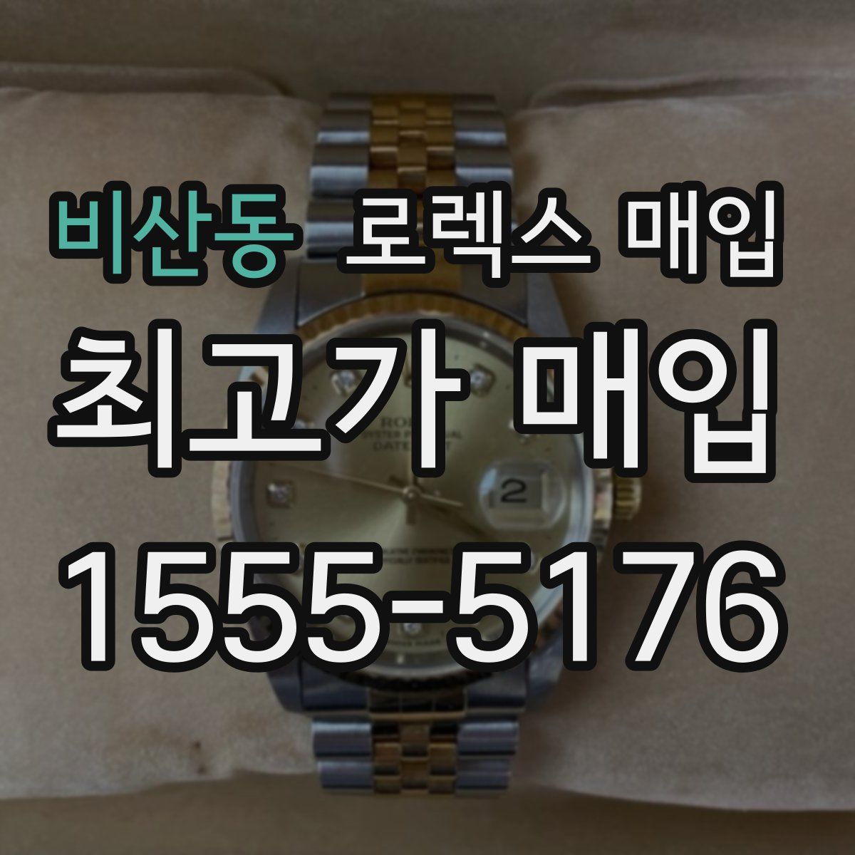 비산동 로렉스 매입