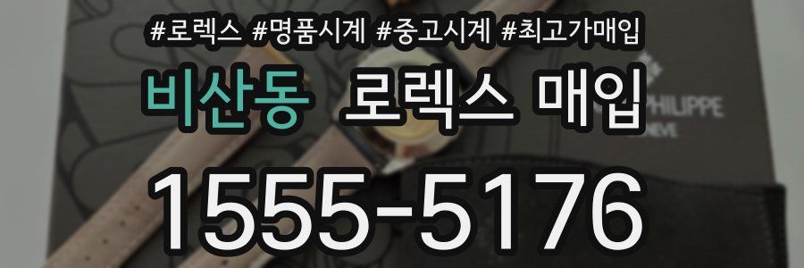 비산동 로렉스 매입