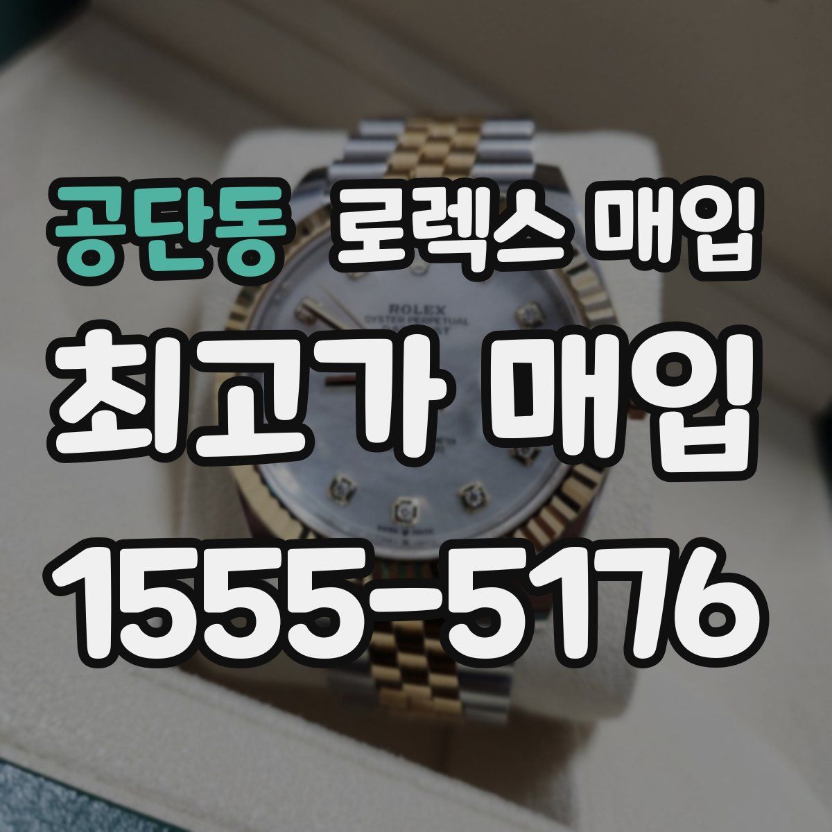 공단동 로렉스 매입