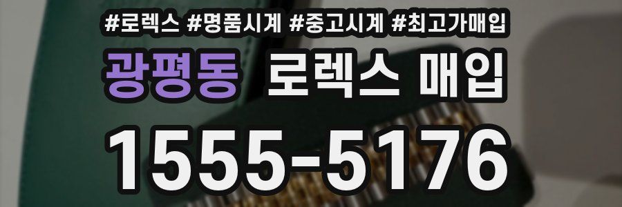 광평동 로렉스 매입