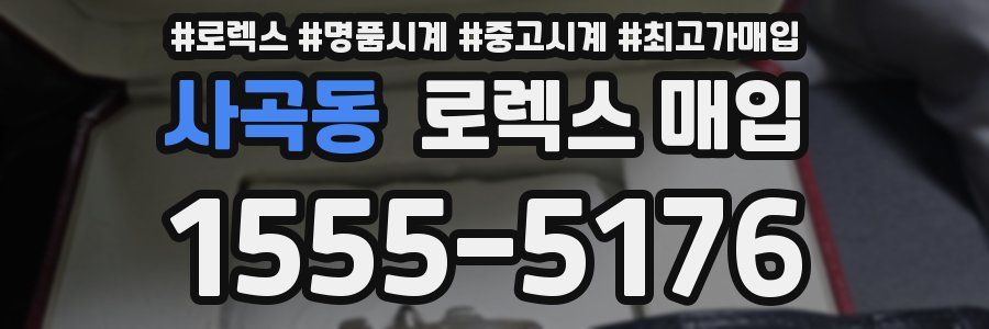 사곡동 로렉스 매입