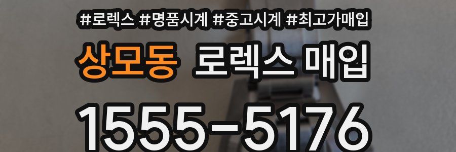 상모동 로렉스 매입