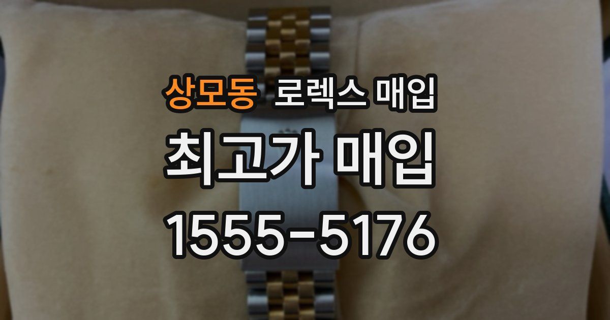상모동 로렉스 매입