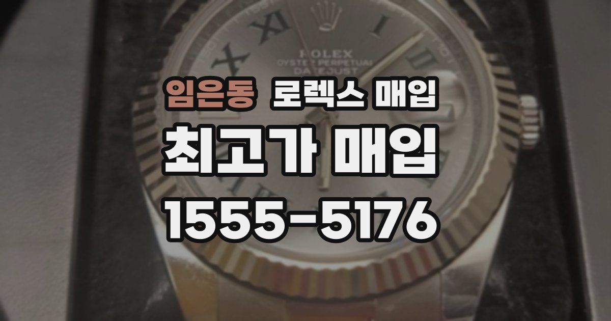 임은동 로렉스 매입