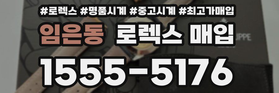 임은동 로렉스 매입