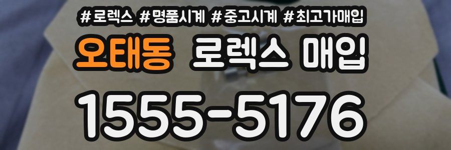 오태동 로렉스 매입