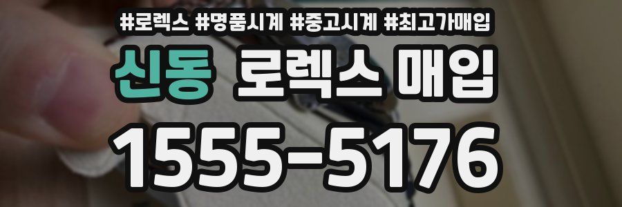 신동 로렉스 매입