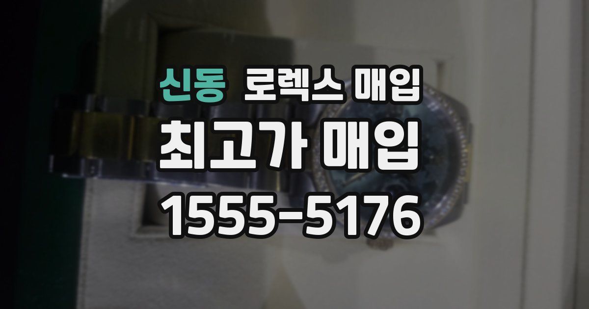 신동 로렉스 매입