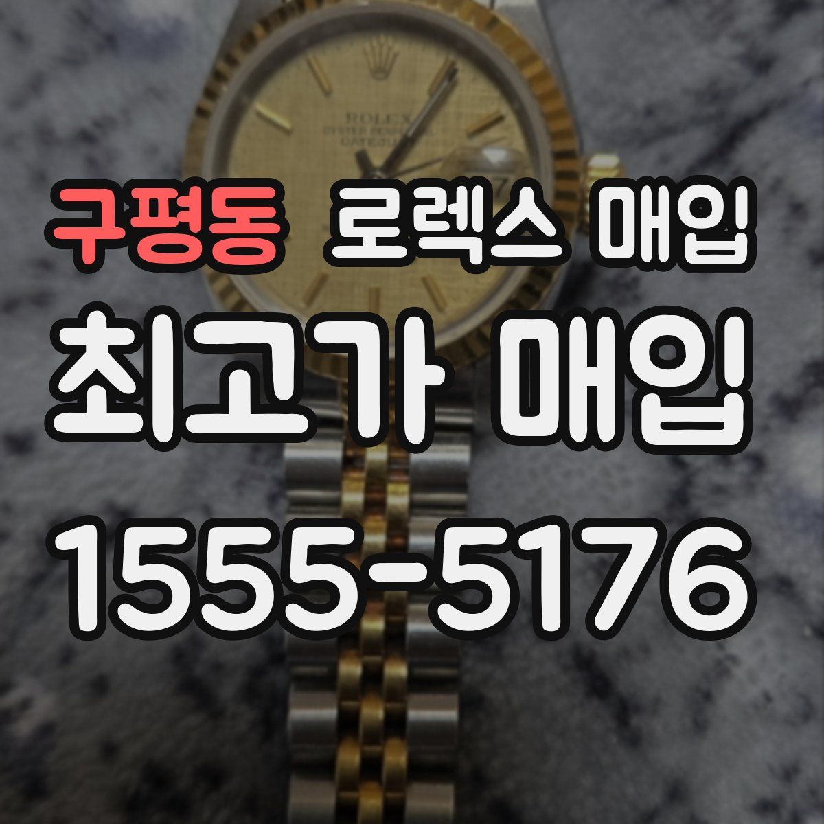 구평동 로렉스 매입