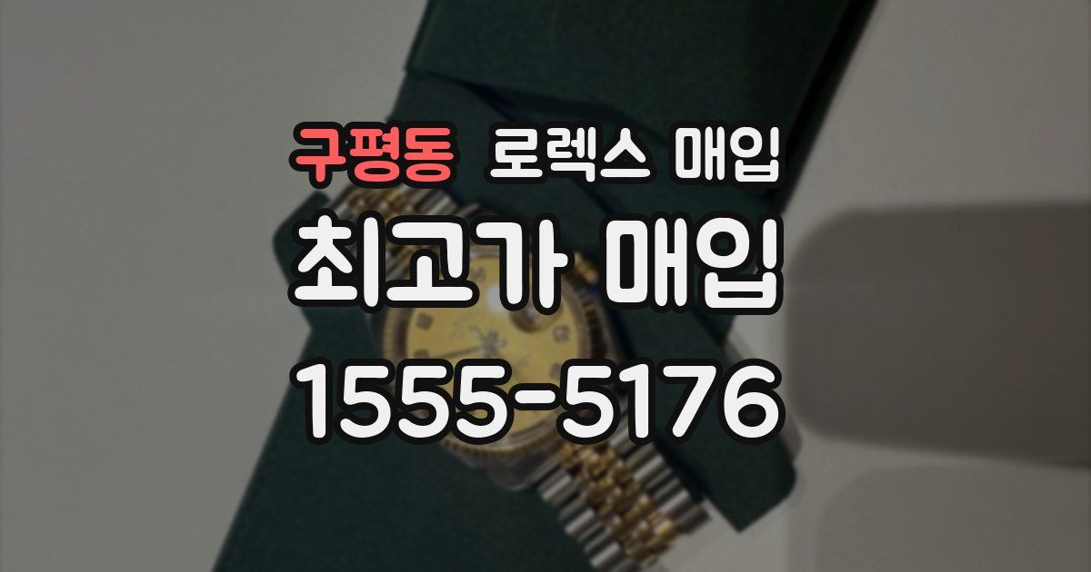 구평동 로렉스 매입