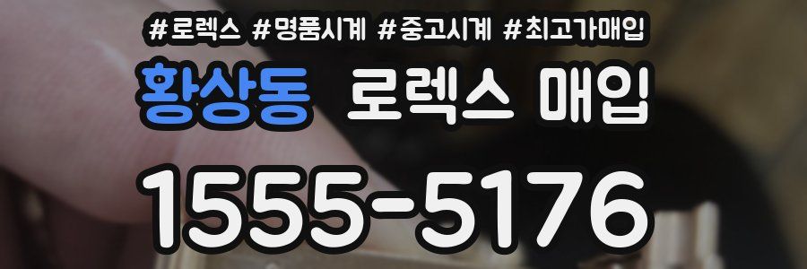 황상동 로렉스 매입