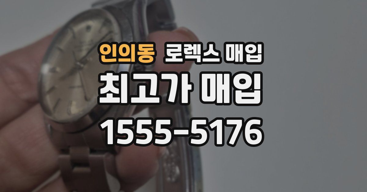 인의동 로렉스 매입