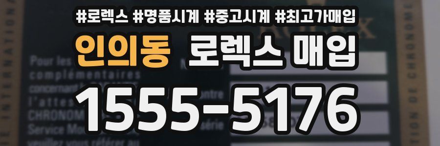 인의동 로렉스 매입