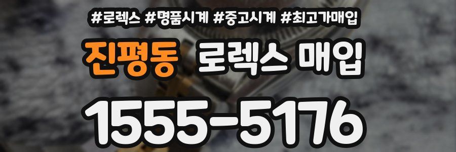 진평동 로렉스 매입