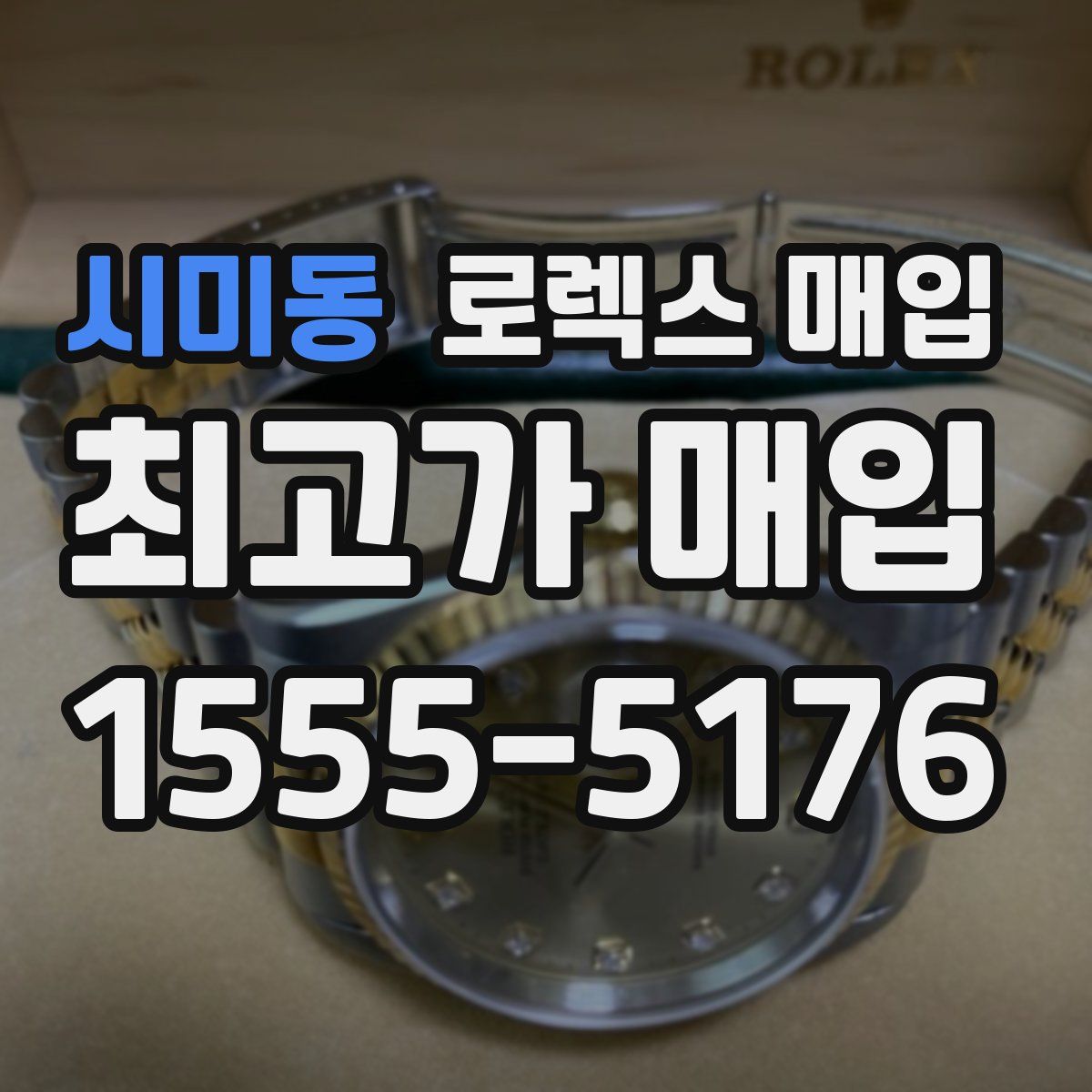 시미동 로렉스 매입