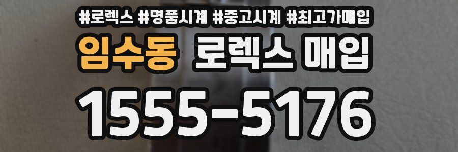 임수동 로렉스 매입